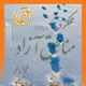 آغاز ـ سال دوم، شمارهٔ ۱۰،اسفند ۱۳۸۷