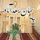 پیمان سعدآباد (زمینه ها، فرایند و فرجام)