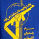 مروری بر چرایی دور جدید پروژه تخریب سپاه