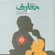 معارف ـ شماره ۶۶، خرداد ۱۳۸۸