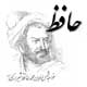 حافظ روح کالبد ایرانی