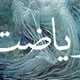 از ریاضت شرعی تا ربوبیت عبودی