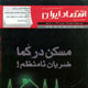 اقتصاد ایران ـ شماره ۱۳۶، خرداد ۱۳۸۹