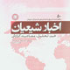 اخبار شیعیان ـ سال پنجم، شماره ۵۰، دی ۱۳۸۸