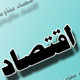 اهمیت و ارزش تولید و کارآفرینی در اقتصاد مقاومتی