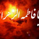 فاطمه (س) بنیانگذار مکتب اعتراض علیه غصب وتجاوز