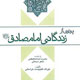 پرتوی از زندگانی امام صادق (ع)