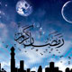 ملتهای بیدار و جشن رمضان