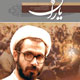 شاهد یاران ـ شماره ۴۸، آبان ۱۳۸۸