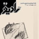 رادیو ـ شماره ۴۶، تیر ۱۳۸۸