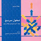 تحول سریع