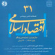 اقتصاد اسلامی ـ سال هشتم، شماره ۳۱، پاییز ۱۳۸۷