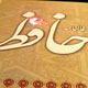 چنین گفت حافظ...
