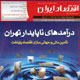 اقتصاد ایران ـ شماره ۱۳۰، آذر ۱۳۸۸