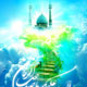 عصر ظهور یا مدینه فاضله موعود در اسلام
