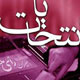 شرط اول انتخابات
