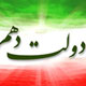 خدمات و لطمات دولت دهم