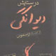 در ستایش دیوانگی