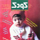کودک ـ شماره ۵۹، فروردین ۱۳۸۹