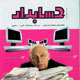 حسابدار ـ سال بیست و پنجم، شماره ۲ (پیاپی ۲۲۱)، مرداد ۱۳۸۹