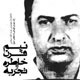 نیم قرن تجربه