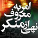 بررسی نقش امر به معروف و نهی از منکر در دوری از تجمل‌گرایی و چشم و همچشمی