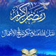 اهمیت روزه و ماه مبارک رمضان