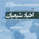 اخبار شیعیان ـ سال پنجم، شماره ۴۵، مرداد ۱۳۸۸