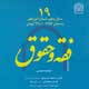 فقه و حقوق ـ سال پنجم، شماره ۱۹، زمستان ۱۳۸۹