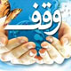 وقف در ادب فارسی