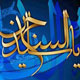 پرتوی از سیره و سیمای امام زین العابدین(علیه السلام)
