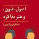 اصول، فنون و هنر مذاکره