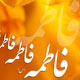 فاطمه (س) الگوی دست یافتنی