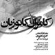 شهر و جهان را زیباتر آرزو می کند