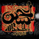 رجعت امام حسین (ع) در دیدگاه قرآن و روایات