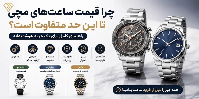 چرا دو ساعت مچی با ظاهر مشابه قیمت متفاوتی دارند؟ مقایسه کیفیت و ارزش خرید