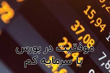 موفقیت در بورس ایران