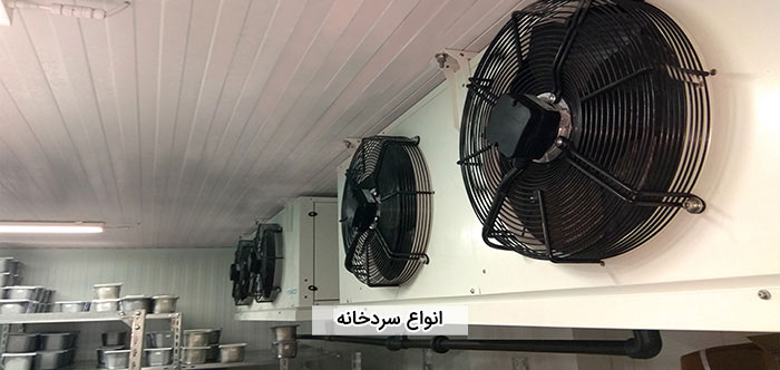 انواع سردخانه