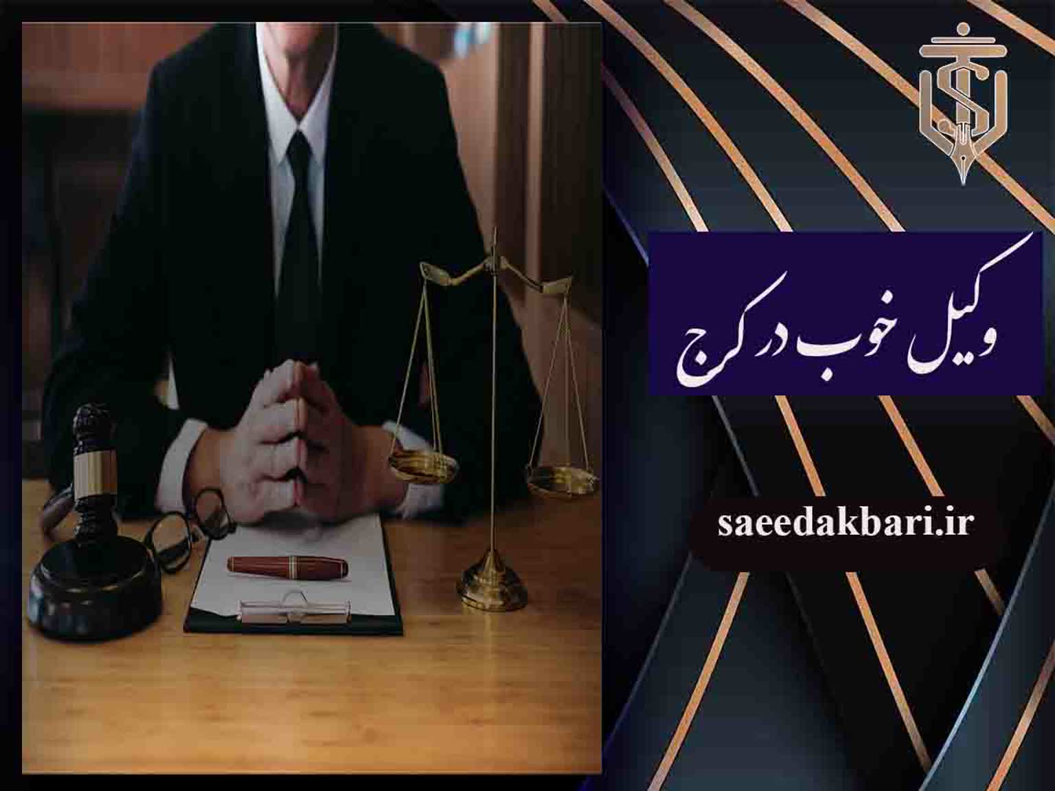 بهترین وکیل خانواده کرج | وکیل  حقوقی | سعید اکبری