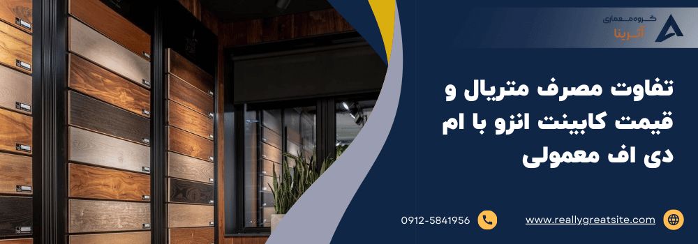 تفاوت مصرف متریال و قیمت کابینت انزو با ام دی اف معمولی