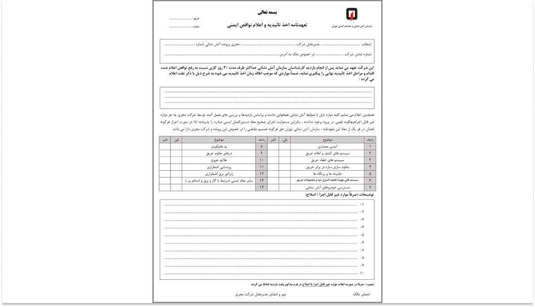 فرم تعهد نامه تاییدیه آتش نشانی