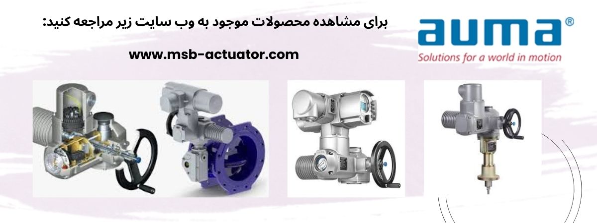 نمایندگی رسمی فروش محصولات auma