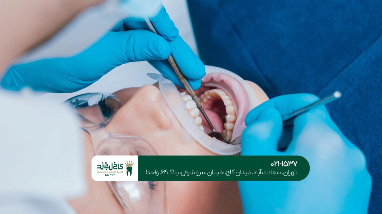 دندانپزشکی شبانه روزی در تهران
