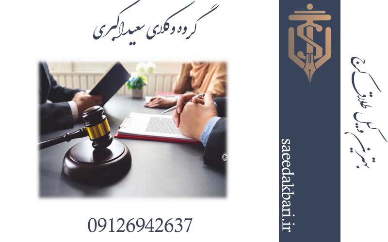 بهترین وکیل کرج | وکیل خوب | گروه وکلای سعید اکبری