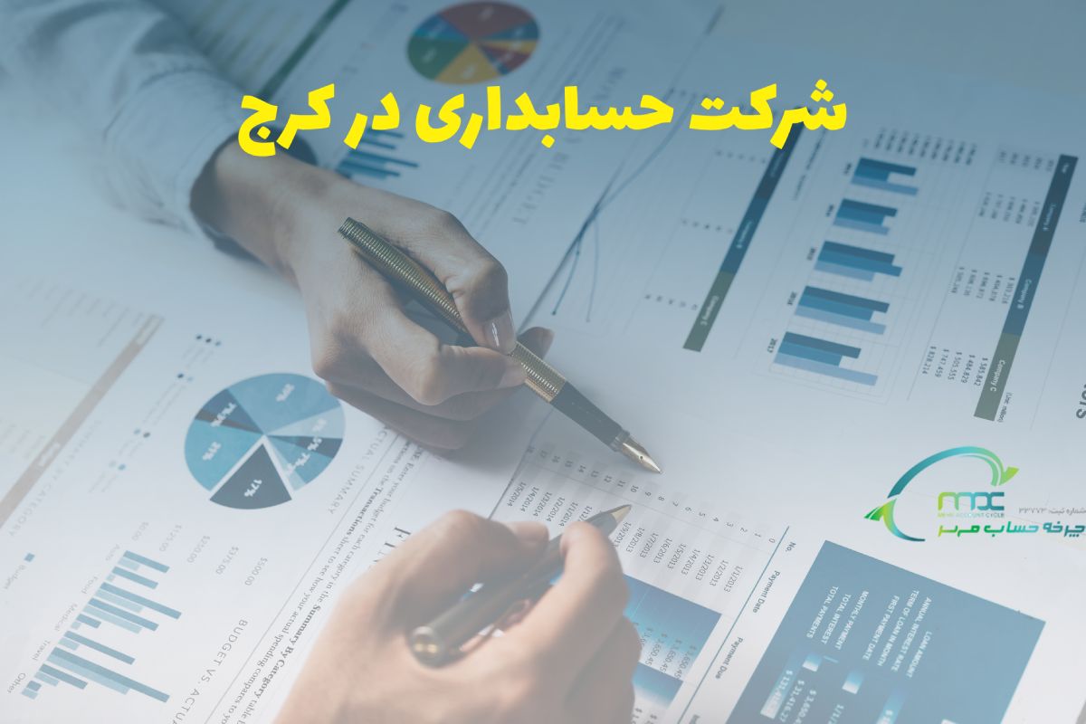 شرکت حسابداری در کرج