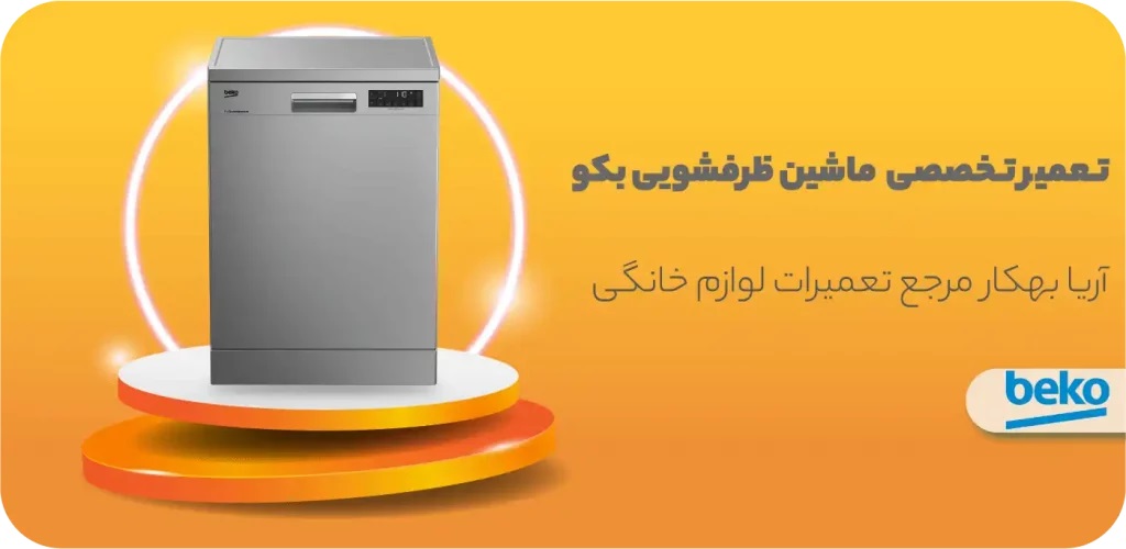 آریابهکار بهترین نمایندگی تعمیرات ظرفشویی بکو در تهران
