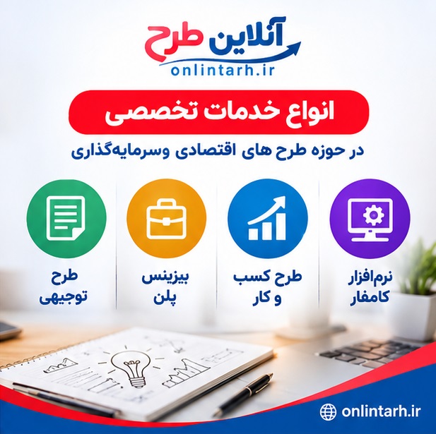 طرح توجیهی آنلاین طرح