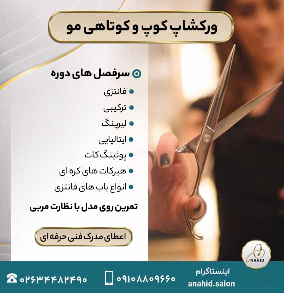 بهترین آموزشگاه کوتاهی مو در کرج