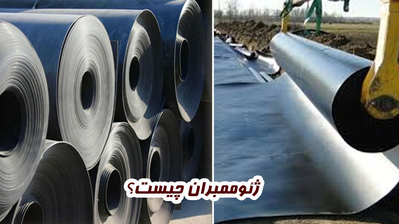 ژئوممبران چیست؟