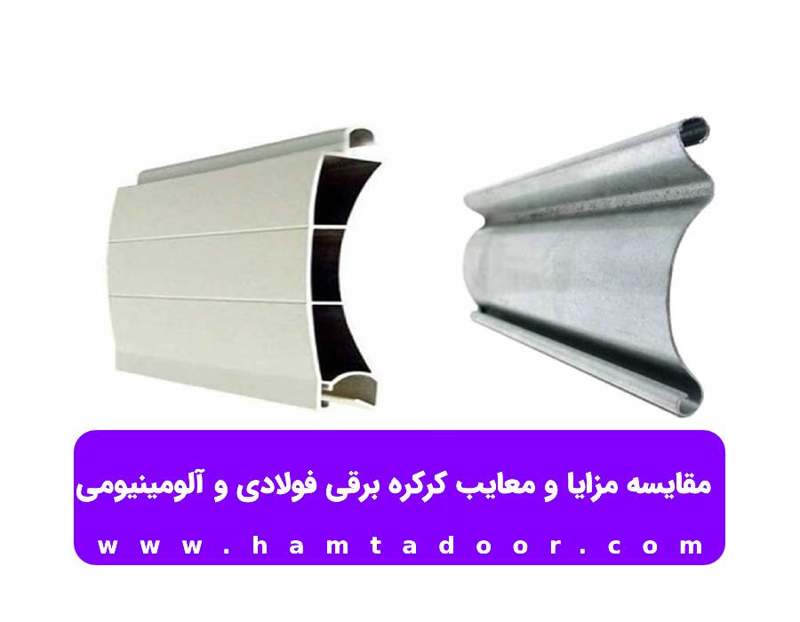 مقایسه مزایا و معایب کرکره برقی فولادی و آلومینیومی